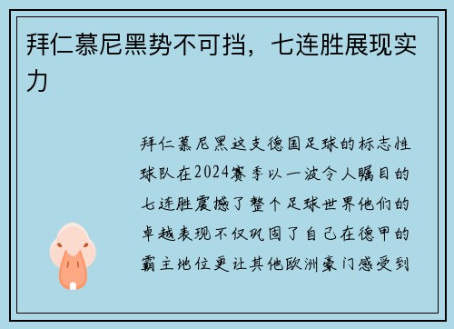拜仁慕尼黑势不可挡，七连胜展现实力