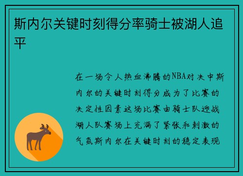 斯内尔关键时刻得分率骑士被湖人追平