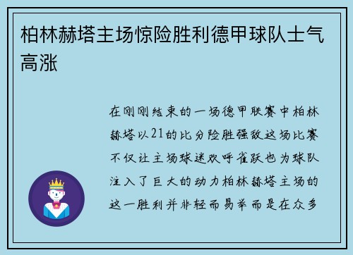 柏林赫塔主场惊险胜利德甲球队士气高涨