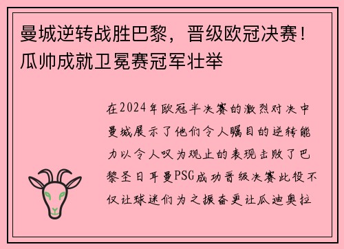曼城逆转战胜巴黎，晋级欧冠决赛！瓜帅成就卫冕赛冠军壮举