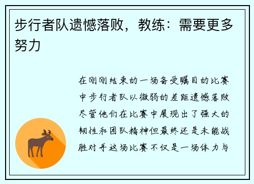 步行者队遗憾落败，教练：需要更多努力