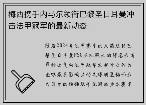 梅西携手内马尔领衔巴黎圣日耳曼冲击法甲冠军的最新动态