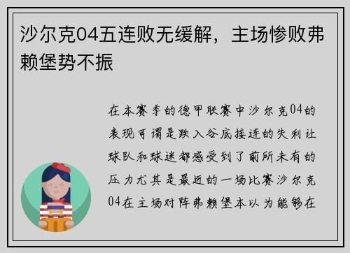 沙尔克04五连败无缓解，主场惨败弗赖堡势不振