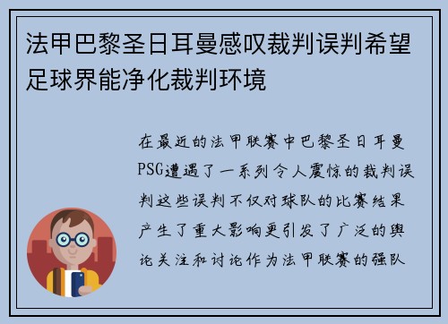 法甲巴黎圣日耳曼感叹裁判误判希望足球界能净化裁判环境