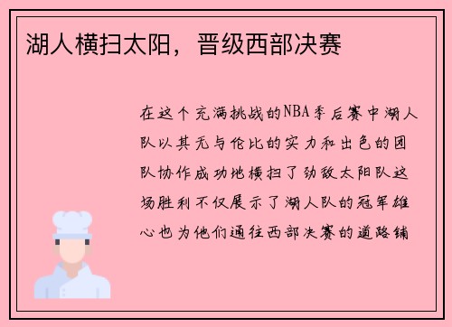 湖人横扫太阳，晋级西部决赛
