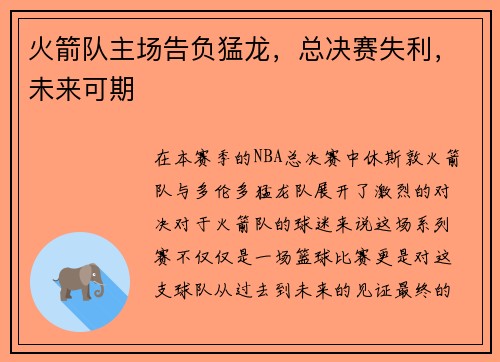火箭队主场告负猛龙，总决赛失利，未来可期