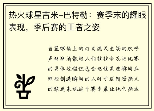热火球星吉米-巴特勒：赛季末的耀眼表现，季后赛的王者之姿