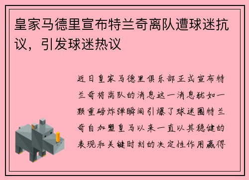 皇家马德里宣布特兰奇离队遭球迷抗议，引发球迷热议