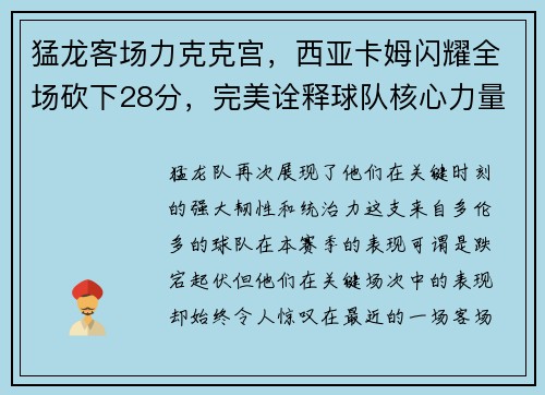 猛龙客场力克克宫，西亚卡姆闪耀全场砍下28分，完美诠释球队核心力量