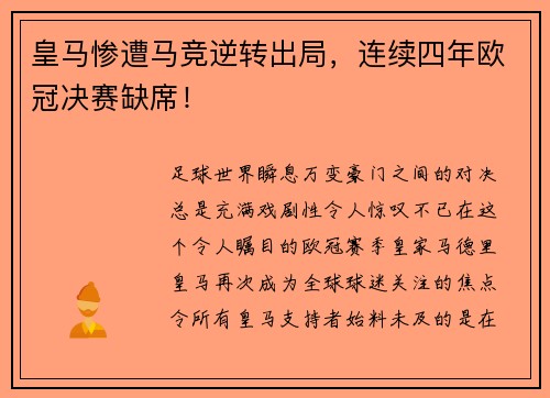 皇马惨遭马竞逆转出局，连续四年欧冠决赛缺席！