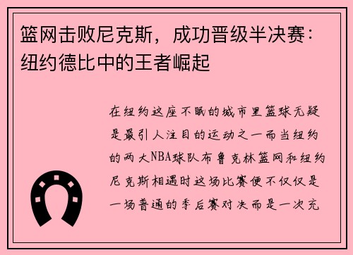 篮网击败尼克斯，成功晋级半决赛：纽约德比中的王者崛起