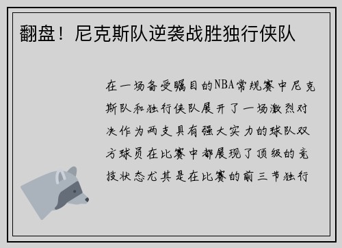 翻盘！尼克斯队逆袭战胜独行侠队