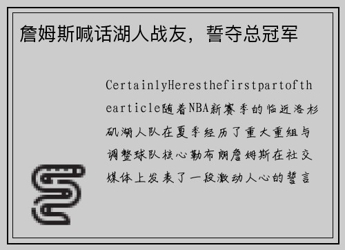 詹姆斯喊话湖人战友，誓夺总冠军