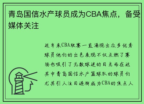 青岛国信水产球员成为CBA焦点，备受媒体关注