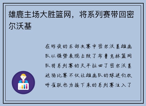 雄鹿主场大胜篮网，将系列赛带回密尔沃基