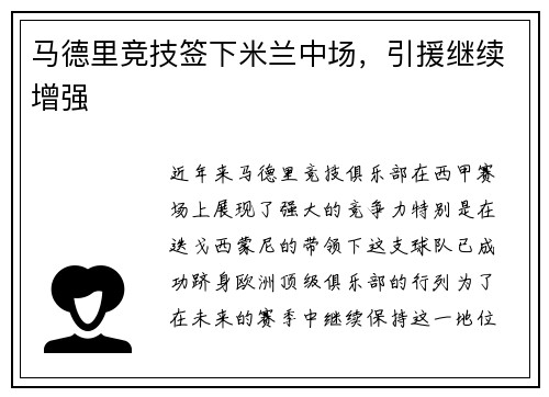 马德里竞技签下米兰中场，引援继续增强