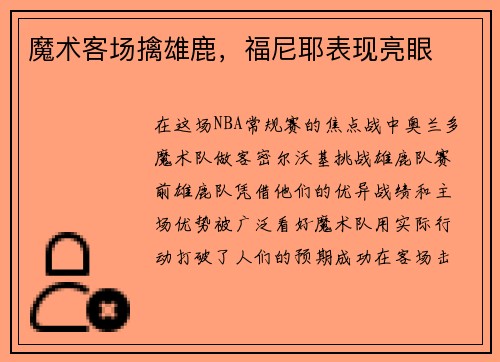 魔术客场擒雄鹿，福尼耶表现亮眼