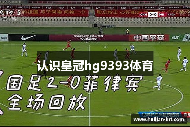 认识皇冠hg9393体育