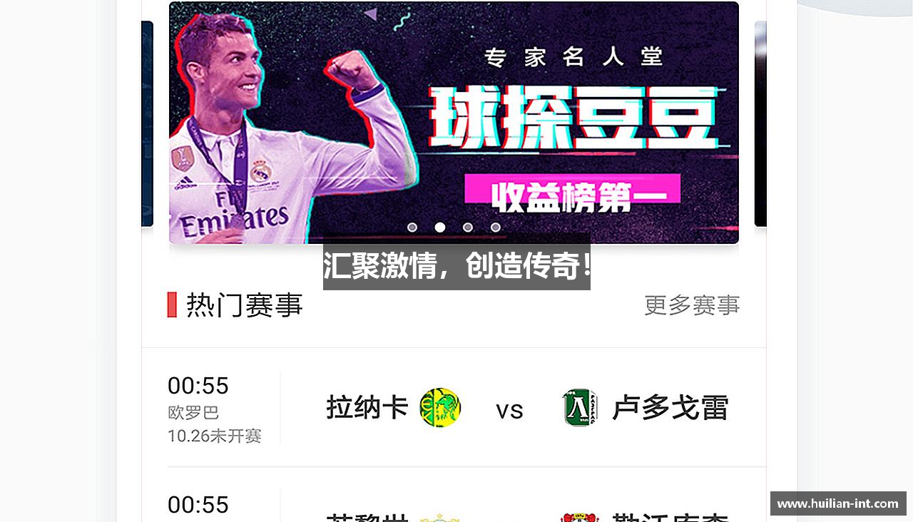 汇聚激情，创造传奇！