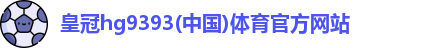皇冠hg9393体育